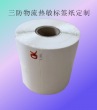 定制便攜式物流快遞三防熱敏標簽紙、定制條碼打印貼紙物流快遞打印紙印刷