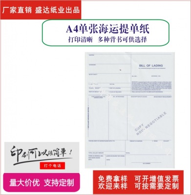 供應(yīng)深圳單張加厚海運提單紙印刷 供應(yīng),深圳,單張,加厚,海運,提單,印刷
