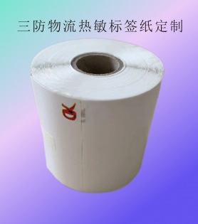 定制便攜式物流快遞三防熱敏標(biāo)簽紙、定制條碼打印貼紙物流快遞打印紙印刷 廠家,直銷,強粘,熱敏,打印紙