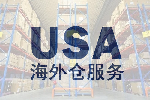紐酷國際美國海外倉服務(wù)