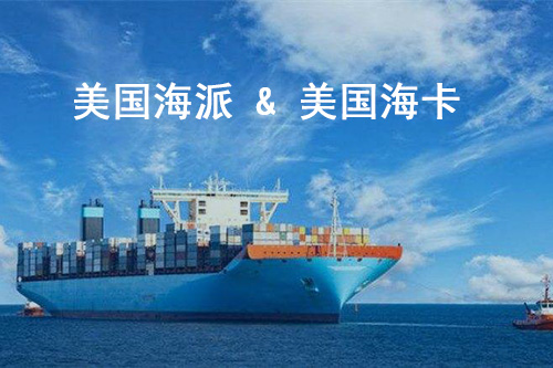 美國海派和?？ǘ际腔趂ba頭程海運的運輸方式