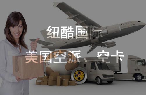 美國fba空派、空卡時效對比