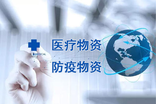 醫(yī)療物資，防疫物資不用再商檢