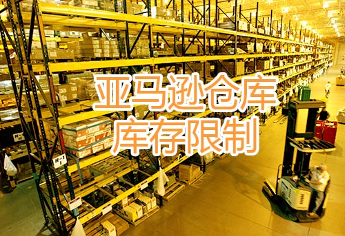 亞馬遜物流庫存績效指標分數閾值將變?yōu)?50