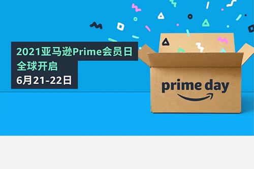 參加Prime Day賣(mài)家需知