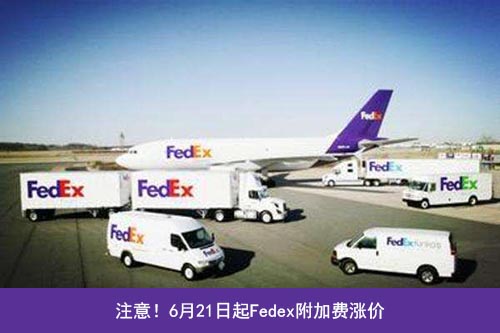 Fedex三項附加費上調(diào)！