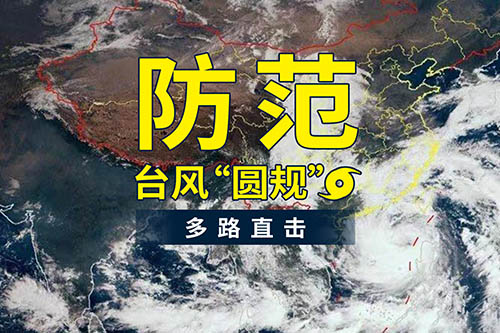臺(tái)風(fēng)“圓規(guī)”襲來，鹽田港發(fā)布防臺(tái)風(fēng)通知