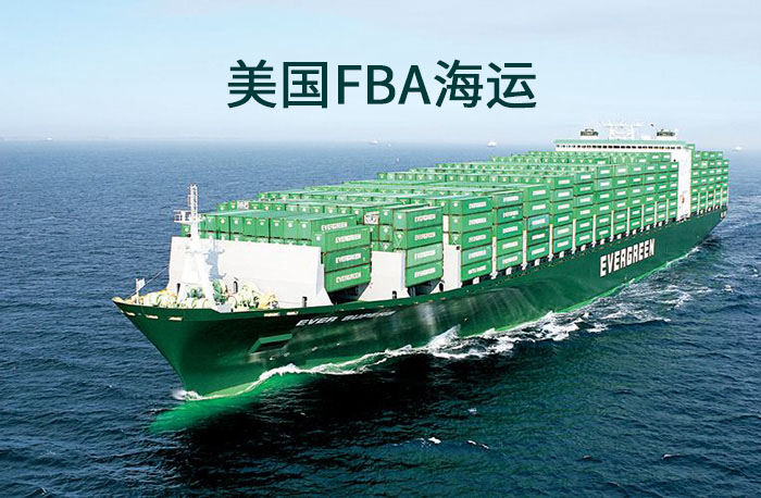 什么是美國FBA海運(yùn)？