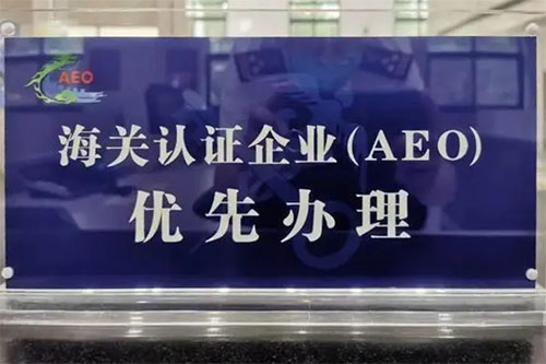 海關(guān)AEO企業(yè)認證是什么意思？認證標(biāo)準(zhǔn)是什么？
