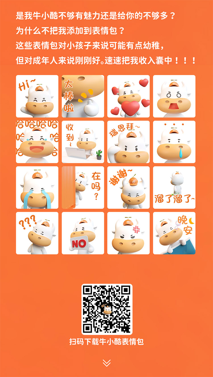 是我牛小酷不夠有魅力還是給你的不夠多 ?為什么不把我添加到表情包 ?這些表情包對(duì)小孩子來(lái)說(shuō)可能有點(diǎn)幼稚但對(duì)成年人來(lái)說(shuō)剛剛好。速速把我收入囊中! !!