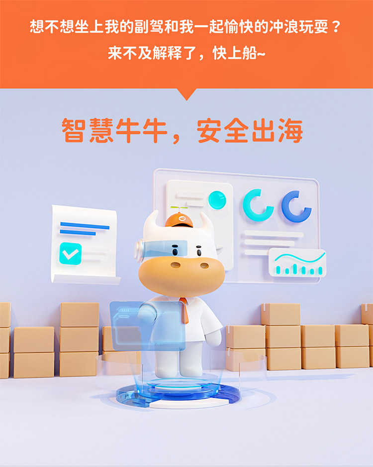 想不想坐上我的副駕和我一起愉快的沖浪玩耍 ?來(lái)不及解釋了，快上船~
智慧牛牛，安全出海