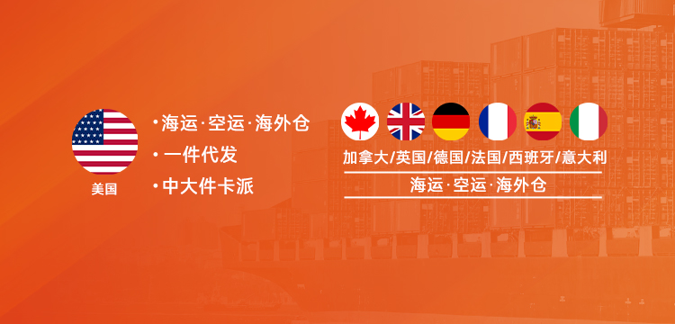 北美、歐洲、加拿大海運(yùn)空運(yùn)海外倉(cāng)