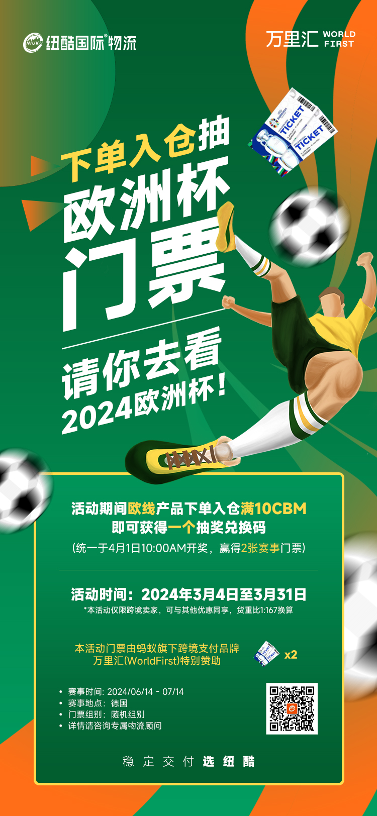 歐洲fba海運(yùn)走貨送2024歐洲杯門票 歐洲fba海運(yùn)走貨送2024歐洲杯門票