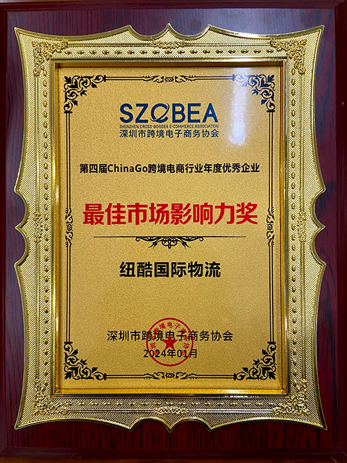 紐酷國(guó)際物流榮獲跨境電商年度十大最佳市場(chǎng)影響力排行榜獎(jiǎng)項(xiàng)