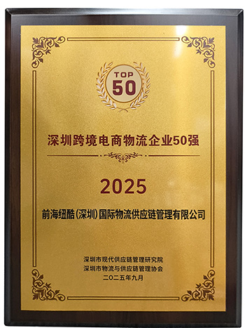 紐酷國(guó)際物流榮獲2025深圳跨境電商物流企業(yè)50強(qiáng)獎(jiǎng)項(xiàng)