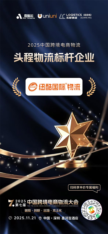 2025第七屆中國跨境電商物流大會(huì)紐酷國際物流榮獲：2025中國跨境電商物流頭程物流標(biāo)桿企業(yè)